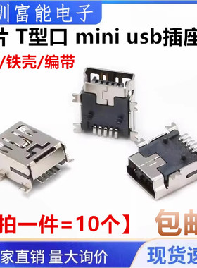 贴片 T型口 mini usb插座 5P 5针 梯形充电母座 迷你USB接口 全铜