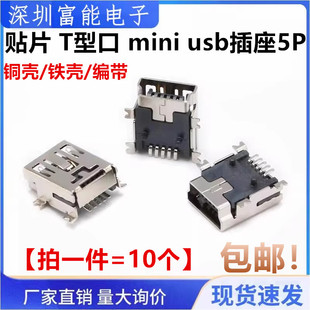 贴片 T型口 mini usb插座 5P 5针 梯形充电母座 迷你USB接口 全铜