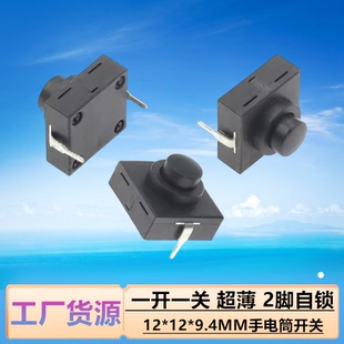 12x12x9.4MM手电筒开关 按键开关 一开一关 超薄 2脚自锁按钮开关