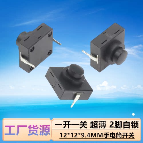 12x12x9.4MM手电筒开关 按键开关 一开一关 超薄 2脚自锁按钮开关