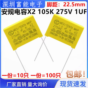 安规电容X2 105K 275V 250V 1UF 脚距22.5mm 全新（10只）