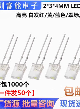 2X3X4MM LED方形高亮 白发红/黄/蓝色/翠绿/ 白灯 扁形发光二极管