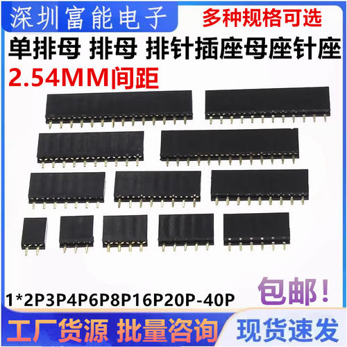 排针插座母座针座2.54mm间距
