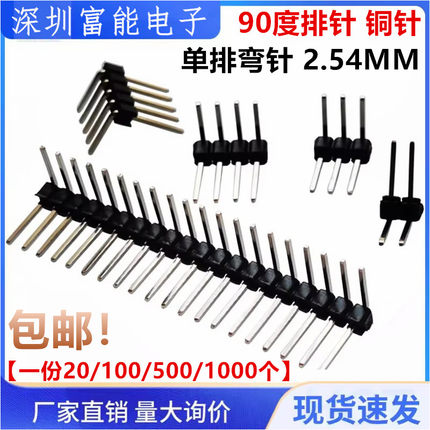 弯针2.54MM间距 单排针 1*2/3/4/5/6/7/8/10/20/40P 插针90度铜针