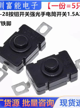 KAN-28按钮开关强光手电筒开关头灯台灯按键自锁手电配件1.5A250V