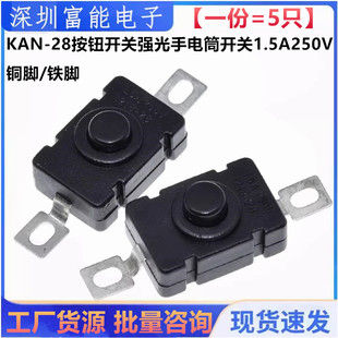 28按钮开关强光手电筒开关头灯台灯按键自锁手电配件1.5A250V KAN