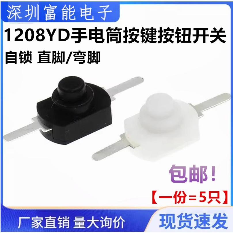 1208YD 1288BM手电筒按键按钮开关 自锁 黑色2脚 直脚/弯脚KAN-15