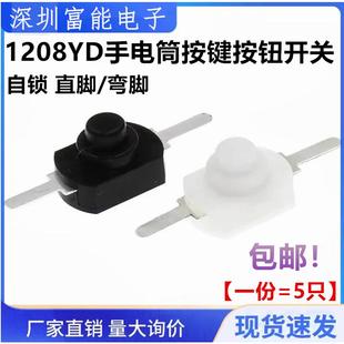 1288BM手电筒按键按钮开关 弯脚KAN 自锁 直脚 黑色2脚 1208YD