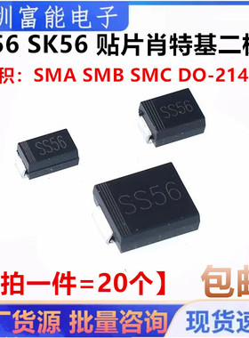 SS56 SK56 贴片肖特基二极管 SMA SMB SMC DO-214AB 5A 60V