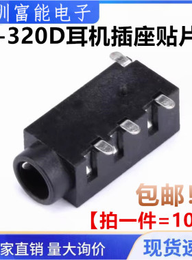 PJ-320D 耳机插座贴片式音频插座 耳机孔 3.5mm口 3+1 左三右一4P