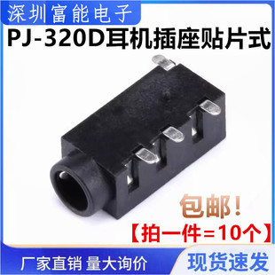 PJ-320D 耳机插座贴片式音频插座 耳机孔 3.5mm口 3+1 左三右一4P