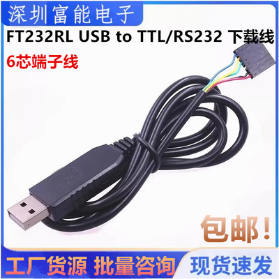 6pin FTDI FT232RL USB to TTL/RS232 下载线 串口线 6芯端子线