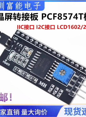 全新 IIC接口 I2C接口 LCD1602/2004A 液晶屏转接板 PCF8574T模块
