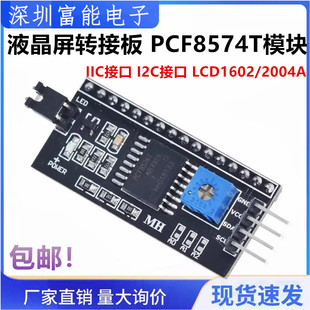 全新 IIC接口 I2C接口 LCD1602/2004A 液晶屏转接板 PCF8574T模块