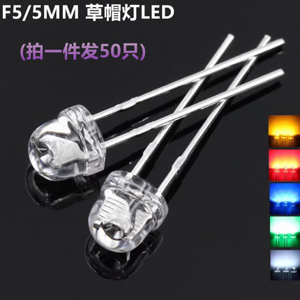F5草帽5MM超高亮白光 2800-3000mcd led灯珠 3.0-3.4V 红蓝黄绿灯