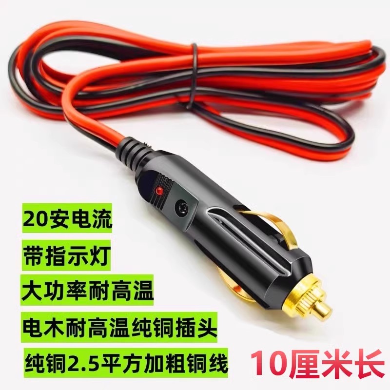 大功率汽车车载点烟器插头12V24V充气泵 吸尘器20A纯铜点烟线公头
