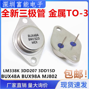 全新三极管 BUX48A BUX98A MJ802 LM338K 3DD207 3DD15D 金属TO-3