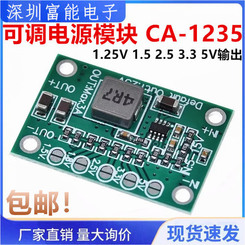 3A可调模块CA-1235可调电源