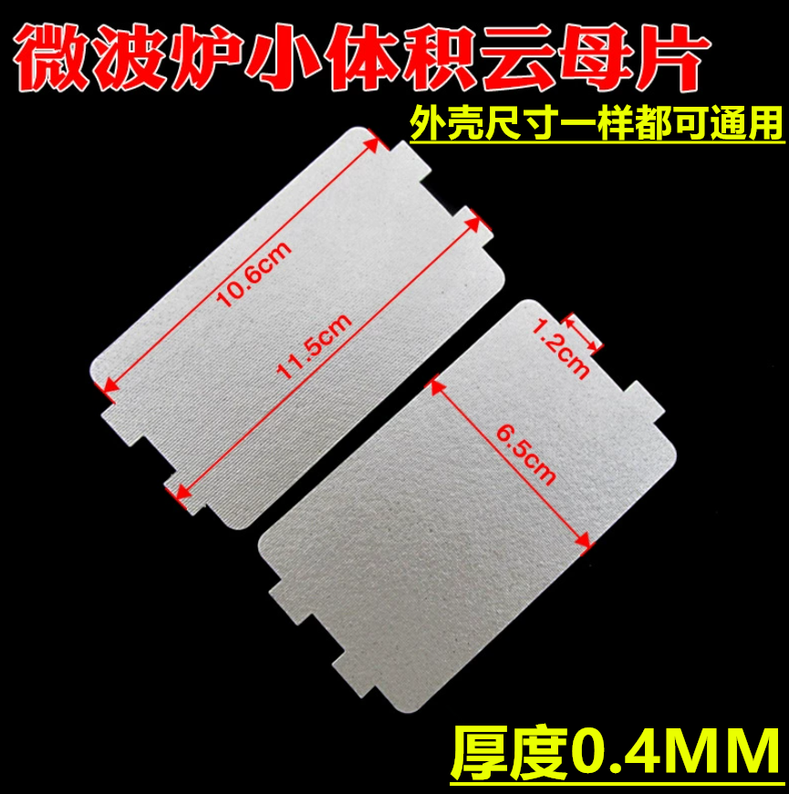 通用原装微波炉云母片加厚耐高温小号云母板6.5x11.5cm微波炉配件,五金/工具,电热圈/片/盘/板,淘宝优惠券,粉丝福利购,淘宝优惠卷