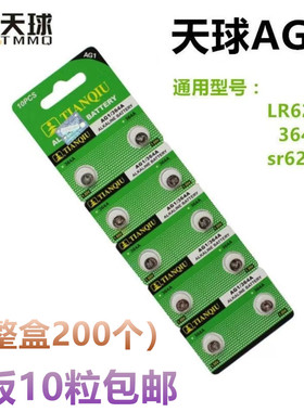 天球 SR621SW AG1 LR621 364 164纽扣电池 1.5V电子表手表电池