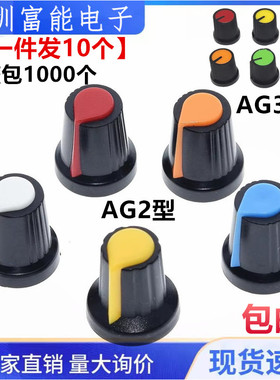 AG2 AG3 WH148旋钮电位器帽子 AG2型塑料旋钮梅花柄15X17mm开关帽