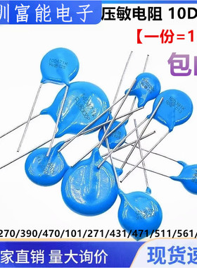 压敏电阻10K 10D 241/270/390/470/101/271/431/471/511/561/681K