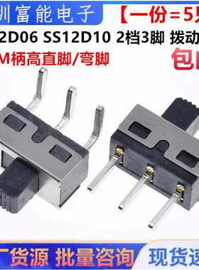 SS12D06 SS12D10 5MM柄高 2档3脚 大电流拨动开关 直脚/弯脚