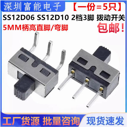 SS12D06 SS12D10 5MM柄高 2档3脚 大电流拨动开关 直脚/弯脚