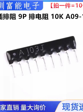 9脚排阻 9P 10K 9A-103J 排阻 A09-103G 脚距2.54mm（10只）