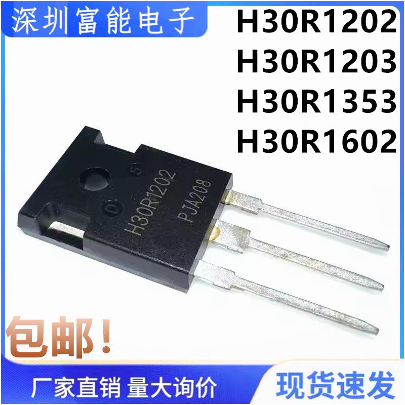 全新国产 H30R1202 H30R1203 H30R1353 H30R1602 IGBT电磁炉管