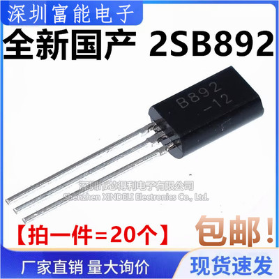 全新国产 2SB892 B892 小功率三极管 直插TO-92 0.2A/60V PNP管
