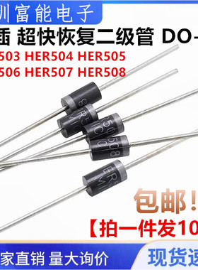 直插 HER503 504 505 506 507 508 超快恢复二级管 DO-27 5A1000V