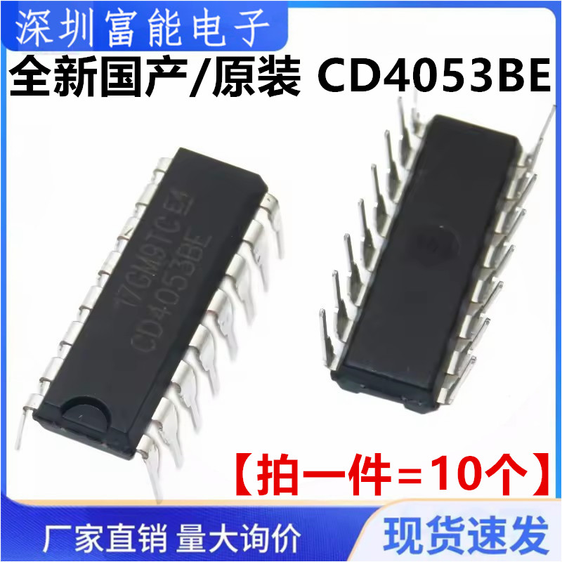 全新国产/原装 CD4053 CD4053BE 直插DIP16 CMOS多路选择开关芯片