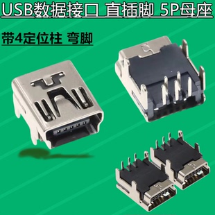 USB数据接口 直插脚 5P母座 迷你插座MINI 90度插板 4定位柱 弯脚