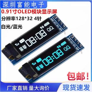 0.91寸OLED模塊顯示屏 驅動ssd1306 IIC模塊4針 分辨率128