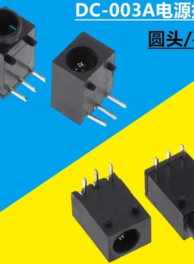 DC-003/DC-003A电源插座母座3.5x1.3mm平口凸口充电座三脚DC充电