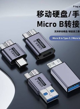 MicroB转接头 type-c转microB移动硬盘手机数据microB转USB转硬盘