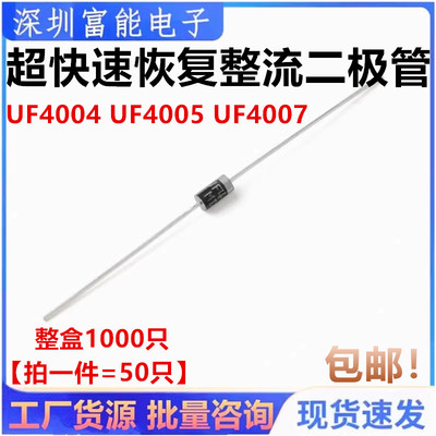 全新 超快速恢复整流管UF4004 UF4005 UF4007 1A/1000V二极管