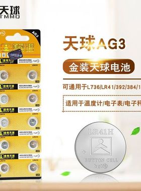 原装天球AG3 LR41H 392A L736 192 1.5V纽扣电池体温计发光耳勺灯