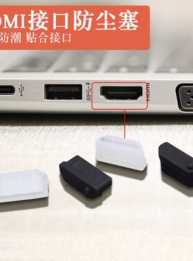 包邮hdmi母头防尘塞笔记本电脑电视高清接口硅胶显卡显示器保护盖