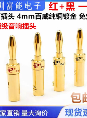 香蕉插头4mm百威纯铜镀金 免焊接发烧音箱功放机接线柱喇叭音响线