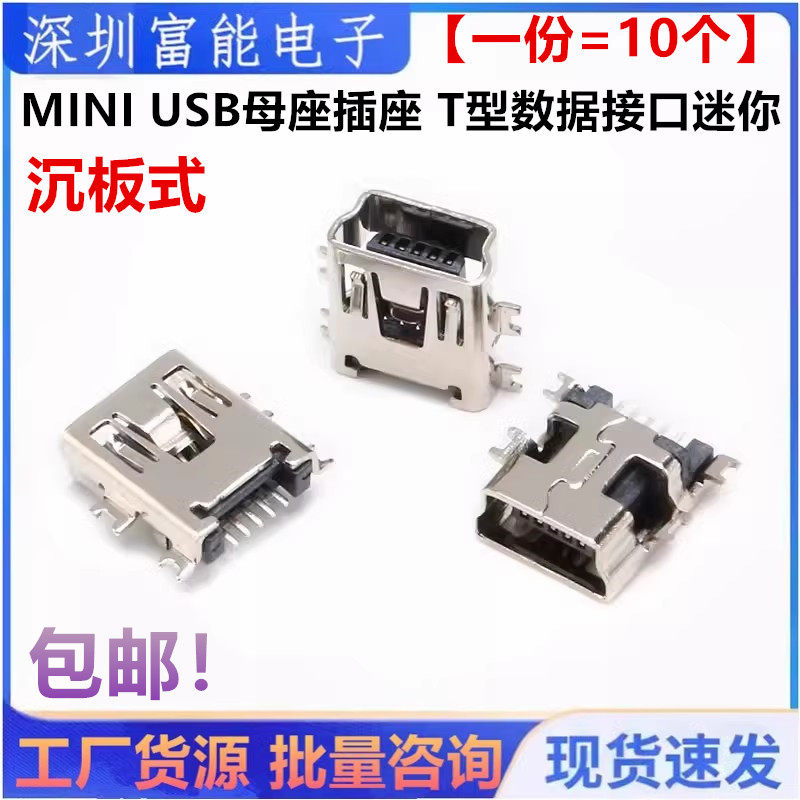 MINI USB沉板插座 5P数据接口贴片迷你插口破板式梯形口 数码配件