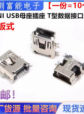 MINI USB沉板插座 5P数据接口贴片迷你插口破板式梯形口 数码配件