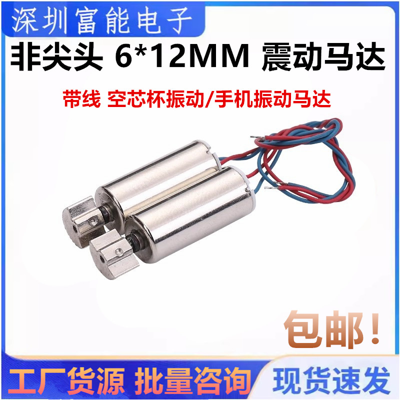 非尖头 6*12MM 震动马达 空芯杯振动/手机振动马达 微型震动电机
