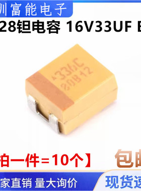 黄色 贴片钽电容1210 B型16V 33UF 3528 印336C【10只4元】