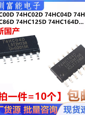 国产 74HC86D 74HC08D SN74HC00/HC02/04/125/126/164/03D D/DR