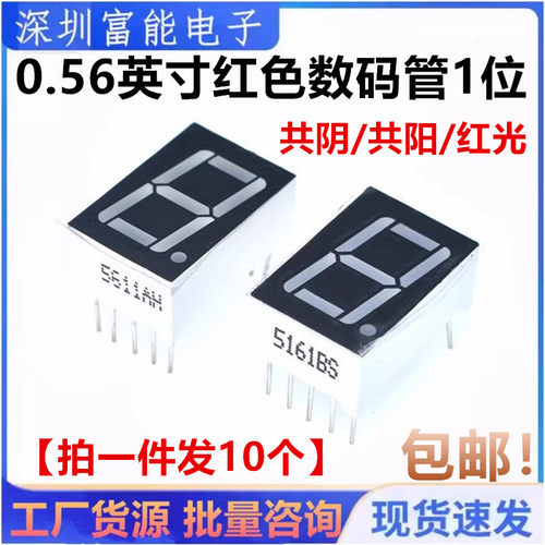 数码管0.56英寸 1位共阴 共阳 红光 5611AS 5611AH 5611BS 5611BH