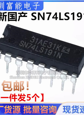 全新国产 直插 74LS191 SN74LS191N HD74LS191P DIP-16 逻辑IC