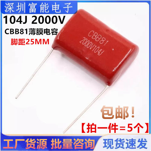 CBB81薄膜电容超声104J2000V 104K 0.1uF 2KV 脚距25MM