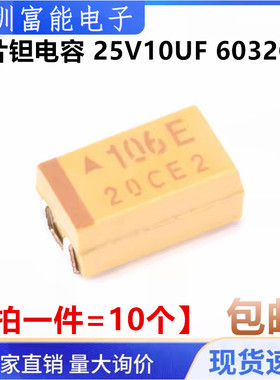 黄色散新 贴片钽电容 6032 C型 10UF 25V 印字106E【10只4元】